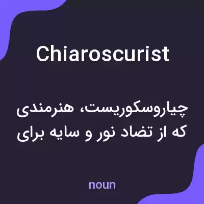 معنی chiaroscurist به فارسی معنی chiaroscurist به فارسی