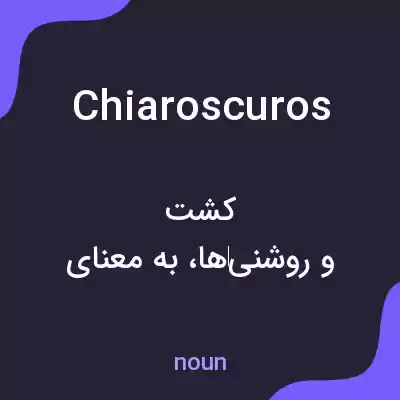 معنی chiaroscuros به فارسی معنی chiaroscuros به فارسی