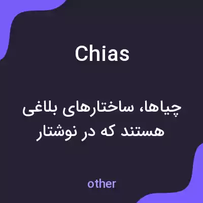 معنی chias به فارسی معنی chias به فارسی