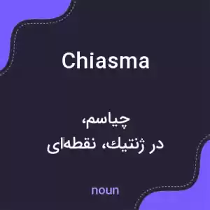 معنی chiasma به فارسی معنی chiasma به فارسی