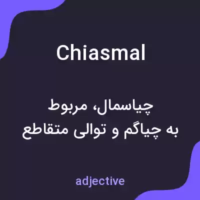 معنی chiasmal به فارسی معنی chiasmal به فارسی