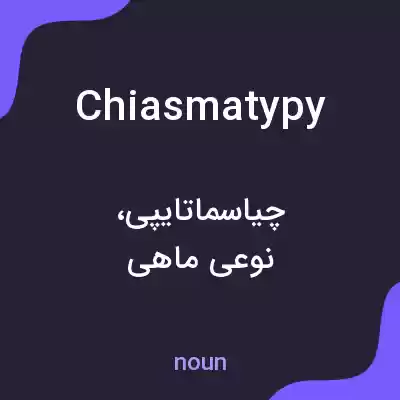 معنی chiasmatypy به فارسی معنی chiasmatypy به فارسی