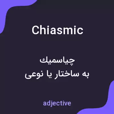 معنی chiasmic به فارسی معنی chiasmic به فارسی