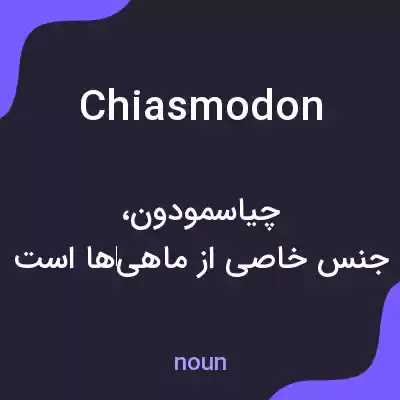 معنی chiasmodon به فارسی معنی chiasmodon به فارسی