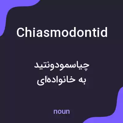 معنی chiasmodontid به فارسی معنی chiasmodontid به فارسی