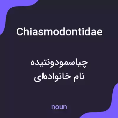 معنی chiasmodontidae به فارسی معنی chiasmodontidae به فارسی