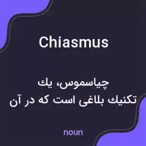 معنی chiasmus به فارسی معنی chiasmus به فارسی