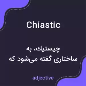 معنی chiastic به فارسی معنی chiastic به فارسی