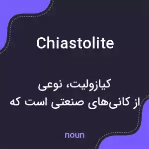 معنی chiastolite به فارسی معنی chiastolite به فارسی