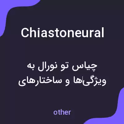 معنی chiastoneural به فارسی معنی chiastoneural به فارسی