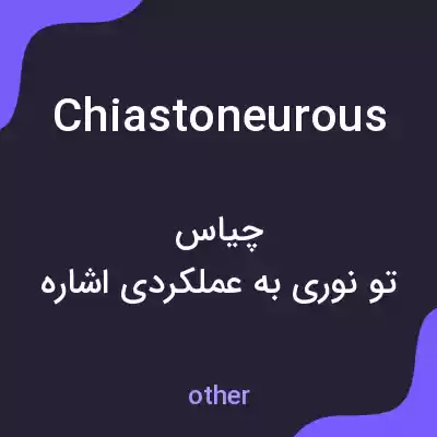 معنی chiastoneurous به فارسی معنی chiastoneurous به فارسی