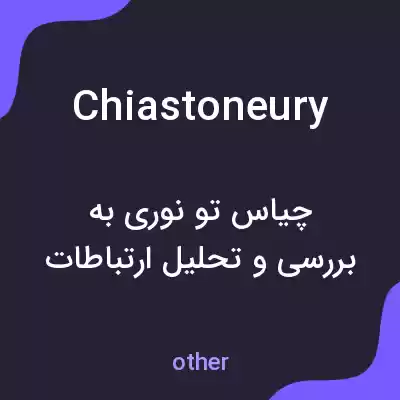 معنی chiastoneury به فارسی معنی chiastoneury به فارسی