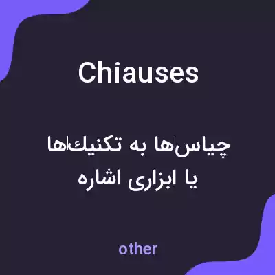 معنی chiauses به فارسی معنی chiauses به فارسی