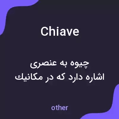معنی chiave به فارسی معنی chiave به فارسی