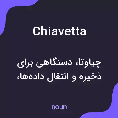 معنی chiavetta به فارسی معنی chiavetta به فارسی