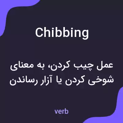 معنی chibbing به فارسی معنی chibbing به فارسی