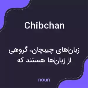 معنی chibchan به فارسی معنی chibchan به فارسی
