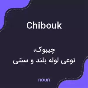 معنی chibouk به فارسی معنی chibouk به فارسی