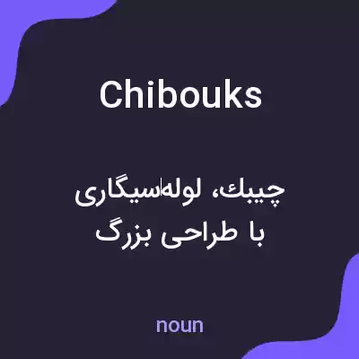 معنی chibouks به فارسی