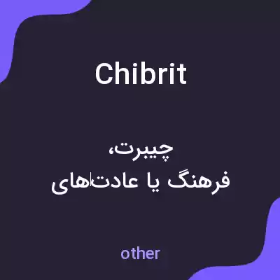معنی chibrit به فارسی معنی chibrit به فارسی