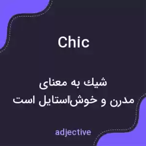 معنی chic به فارسی