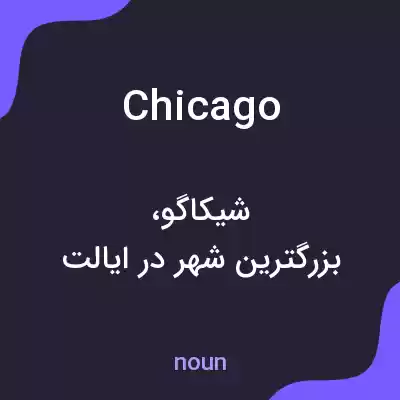 معنی chicago به فارسی معنی chicago به فارسی