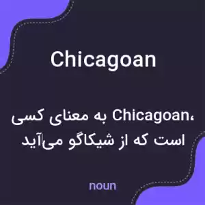 معنی chicagoan به فارسی معنی chicagoan به فارسی