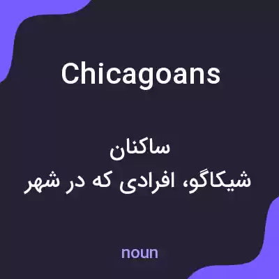 معنی chicagoans به فارسی معنی chicagoans به فارسی