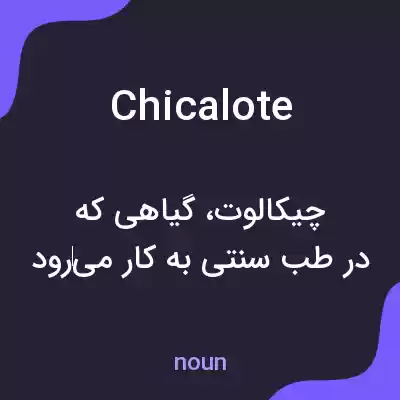 معنی chicalote به فارسی معنی chicalote به فارسی