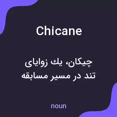 معنی chicane به فارسی معنی chicane به فارسی