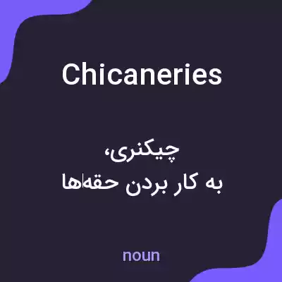 معنی chicaneries به فارسی