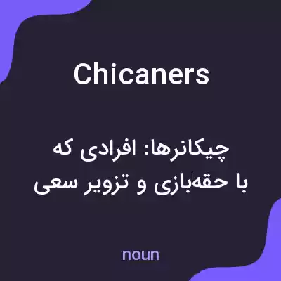 معنی chicaners به فارسی معنی chicaners به فارسی