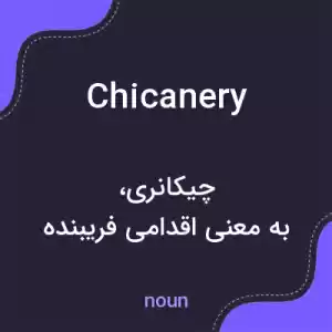 معنی chicanery به فارسی معنی chicanery به فارسی