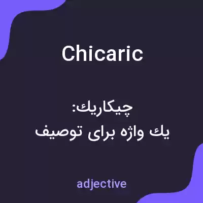 معنی chicaric به فارسی معنی chicaric به فارسی