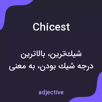 معنی chicest به فارسی معنی chicest به فارسی