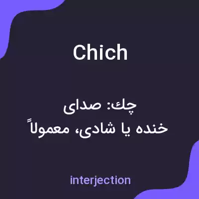 معنی chich به فارسی معنی chich به فارسی