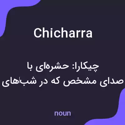 معنی chicharra به فارسی معنی chicharra به فارسی