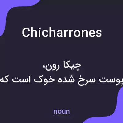 معنی chicharrones به فارسی معنی chicharrones به فارسی