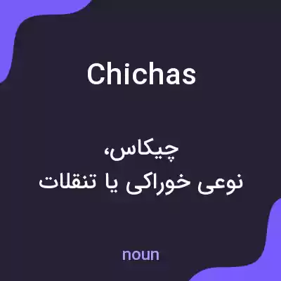 معنی chichas به فارسی معنی chichas به فارسی