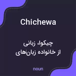 معنی chichewa به فارسی معنی chichewa به فارسی