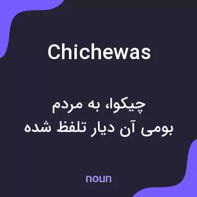 معنی chichewas به فارسی معنی chichewas به فارسی