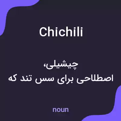 معنی chichili به فارسی معنی chichili به فارسی