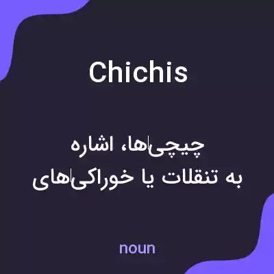 معنی chichis به فارسی معنی chichis به فارسی