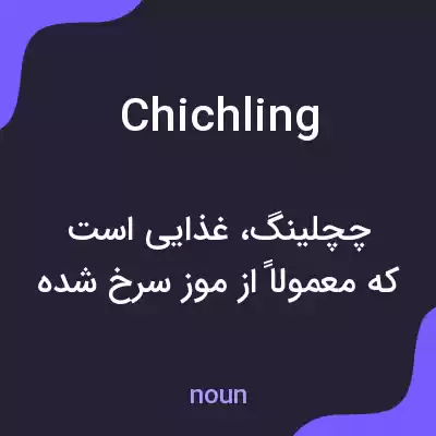 معنی chichling به فارسی معنی chichling به فارسی