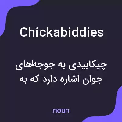 معنی chickabiddies به فارسی معنی chickabiddies به فارسی