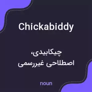 معنی chickabiddy به فارسی معنی chickabiddy به فارسی