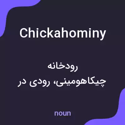 معنی chickahominy به فارسی معنی chickahominy به فارسی