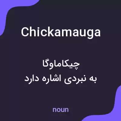 معنی chickamauga به فارسی معنی chickamauga به فارسی