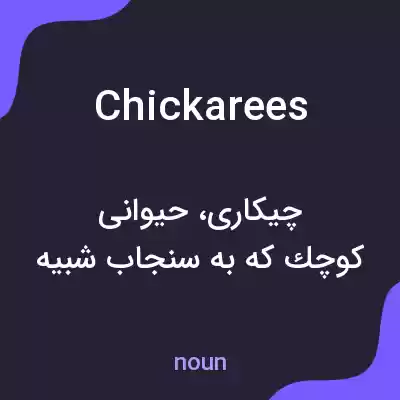 معنی chickarees به فارسی معنی chickarees به فارسی