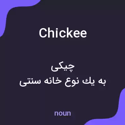معنی chickee به فارسی